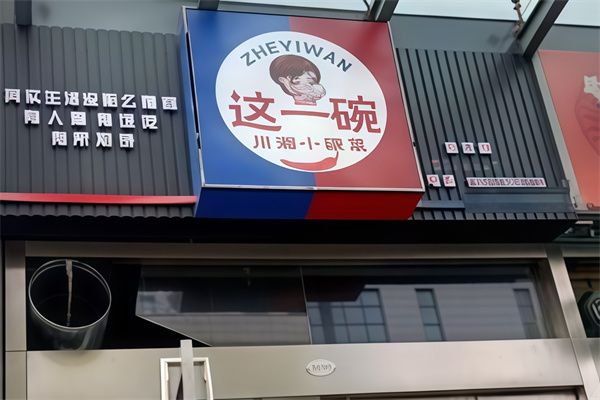 这一碗川湘小碗菜 这一碗川湘小碗菜
