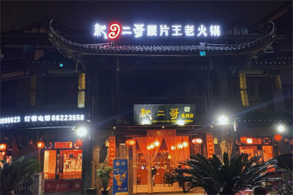 耙二哥火锅