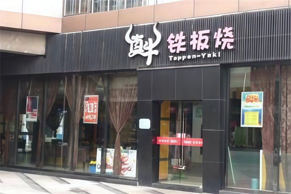 真牛铁板烧