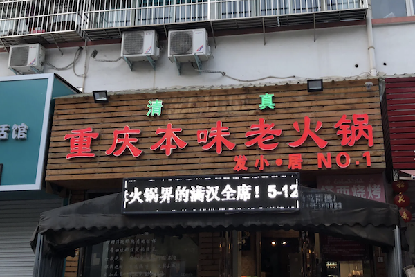 本味老火锅