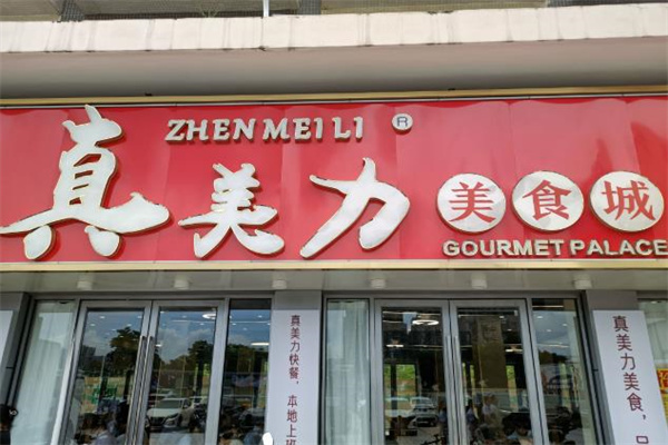 真美力连锁店 真美力连锁店