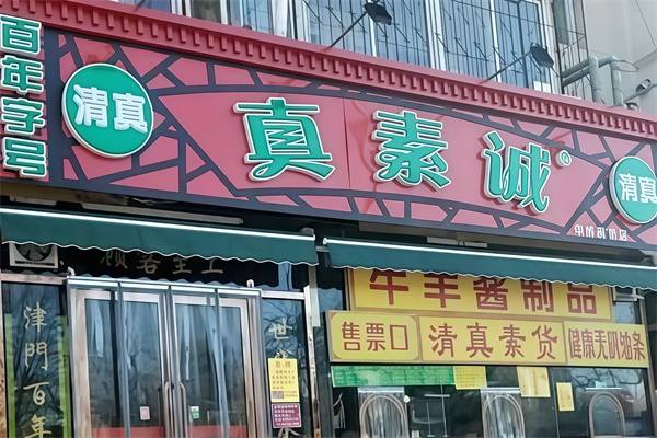 真素诚 真素诚