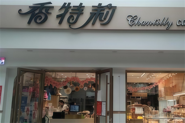 香特莉蛋糕店 香特莉蛋糕店