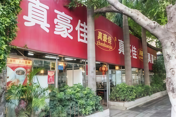 真豪佳猪脚饭 真豪佳猪脚饭