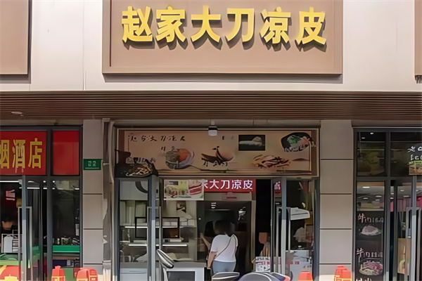 赵家大刀凉皮 赵家大刀凉皮