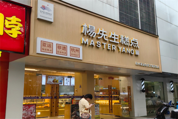 杨先生糕点