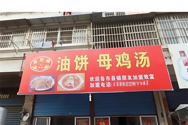 真世味油饼母鸡汤 真世味油饼母鸡汤