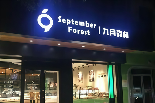九月森林蛋糕店 九月森林蛋糕店