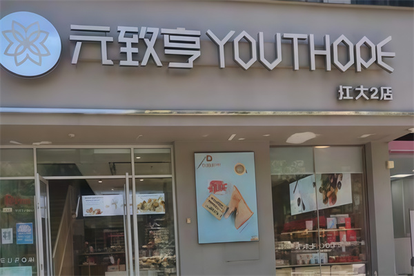 元致亨蛋糕店