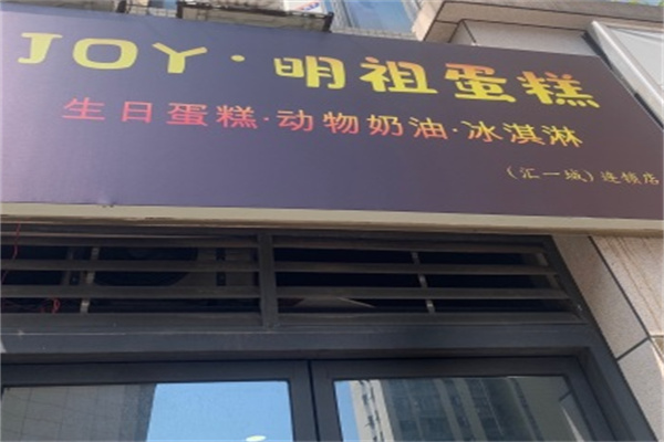 明祖蛋糕店