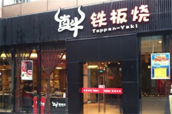 真牛铁板烧