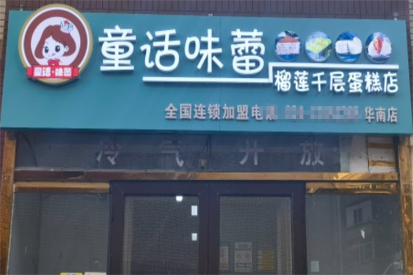童话味蕾千层榴莲蛋糕店