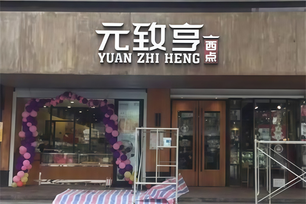 元致亨蛋糕店
