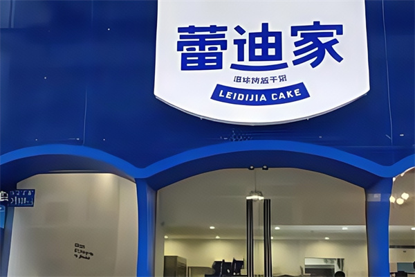 蕾迪家蛋糕店