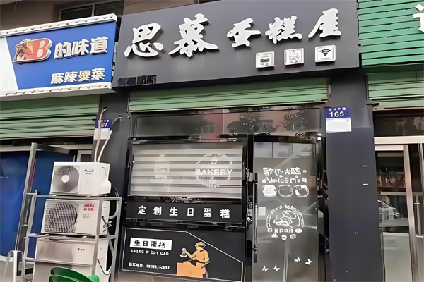 思慕蛋糕店