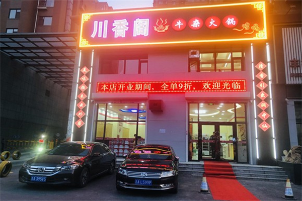 川香阁火锅店