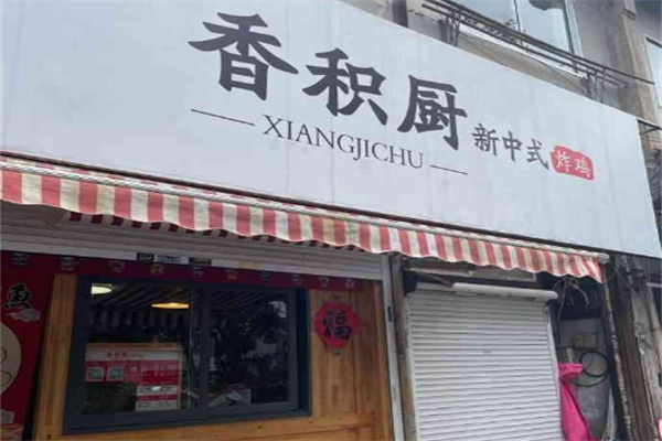 香积厨炸鸡