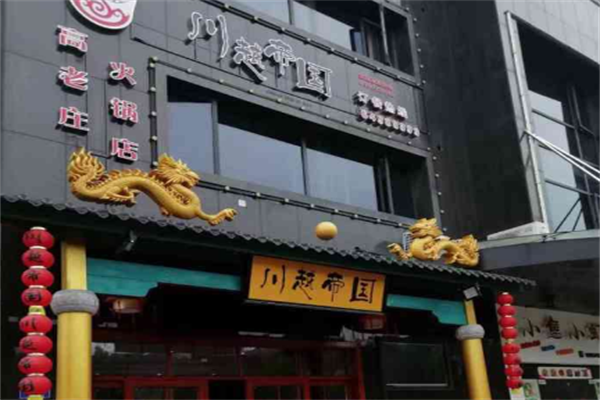 川越帝国火锅