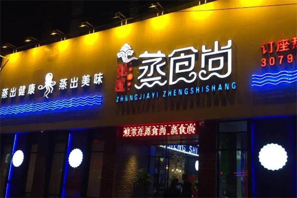 蒸食尚 蒸食尚