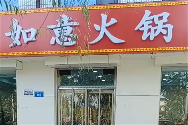 如意火锅 如意火锅