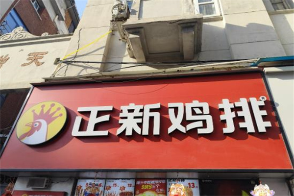 正新鸡排店