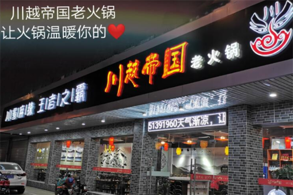 川越帝国火锅