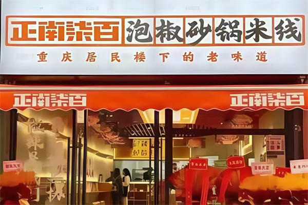 正南柒百砂锅米线 正南柒百砂锅米线