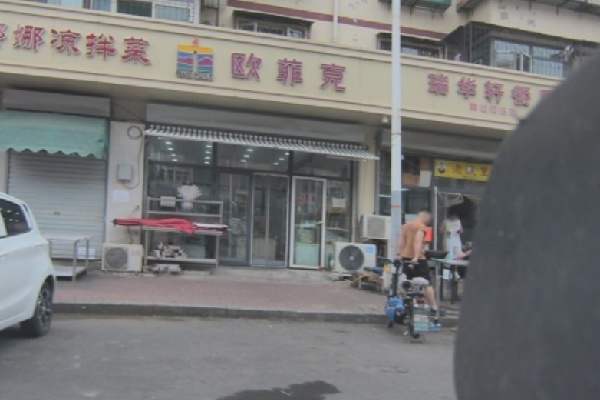 欧菲克蛋糕店