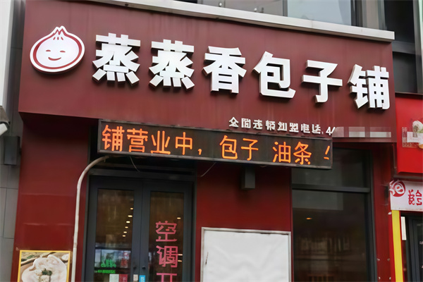 蒸蒸香包子铺 蒸蒸香包子铺