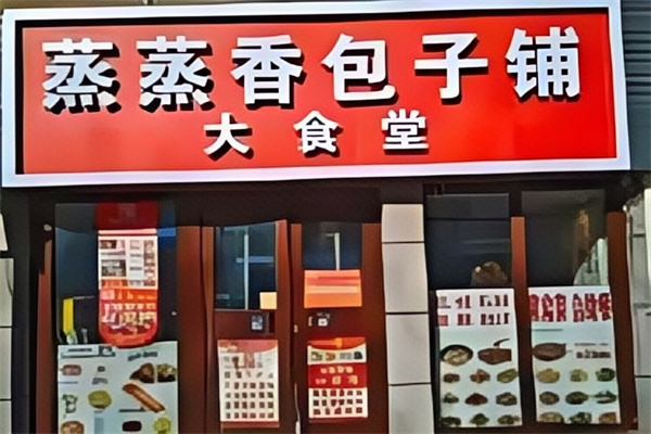 蒸蒸香包子铺 蒸蒸香包子铺