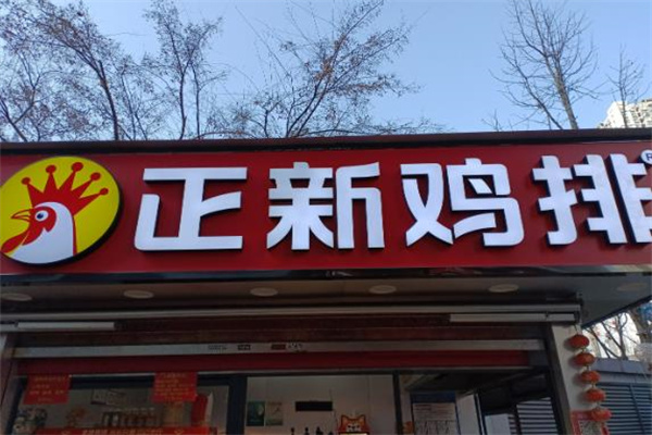 正新鸡排店