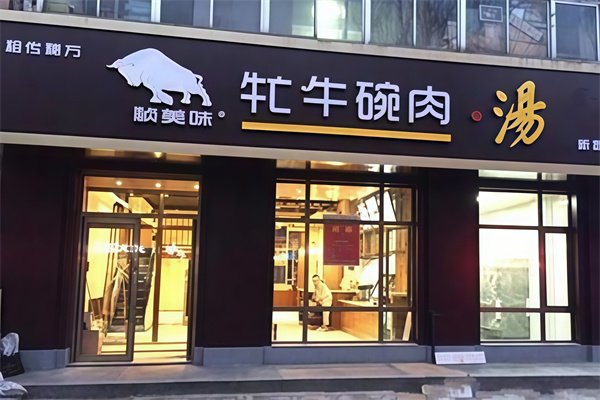 祯美味牤牛碗肉汤 祯美味牤牛碗肉汤