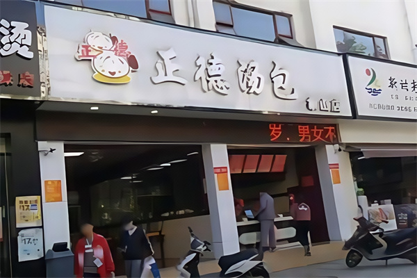 正德汤包 正德汤包