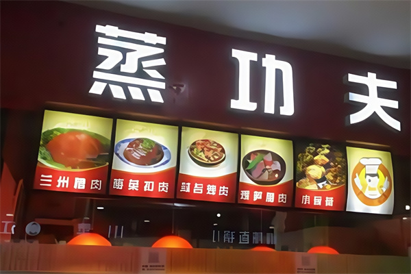 蒸功夫快餐 蒸功夫快餐