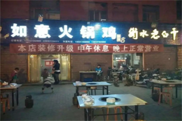 如意火锅鸡 如意火锅鸡