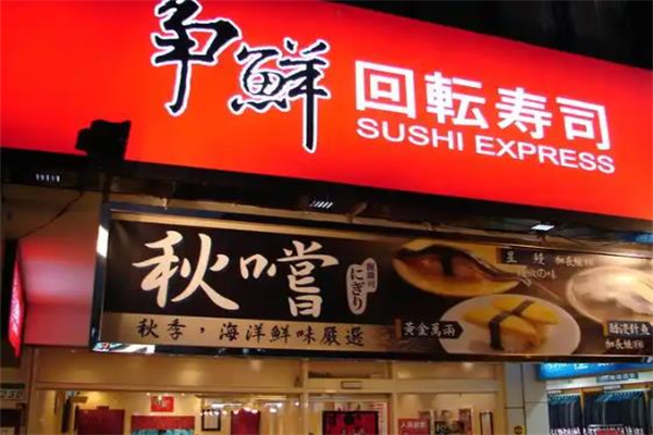 争鲜旋转寿司