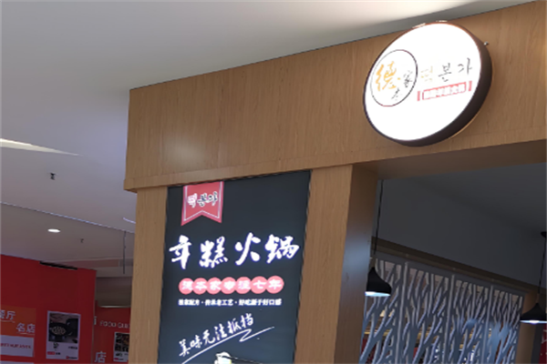德本家年糕火锅