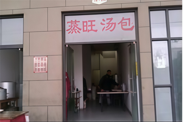 蒸旺汤包