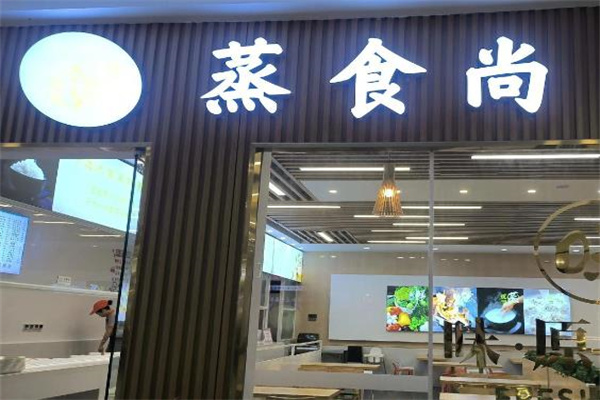 蒸食尚 蒸食尚