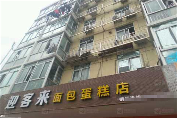 迎客来面包蛋糕店