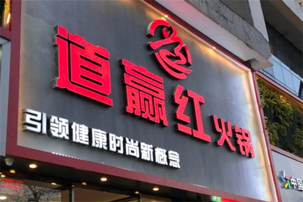 道赢红火锅
