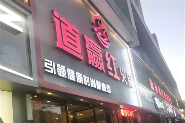 道赢红火锅