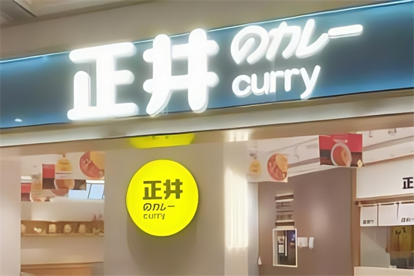 正井日式咖喱蛋包饭