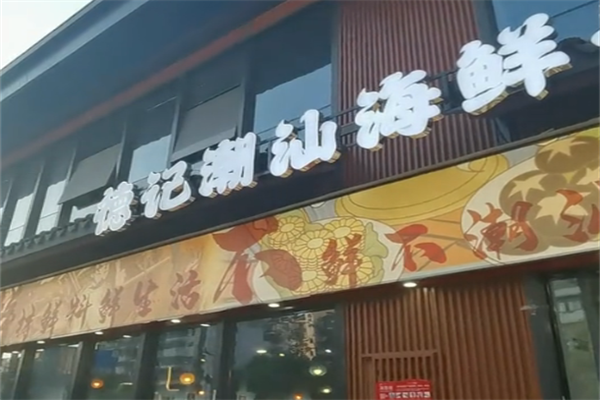 德记牛肉火锅