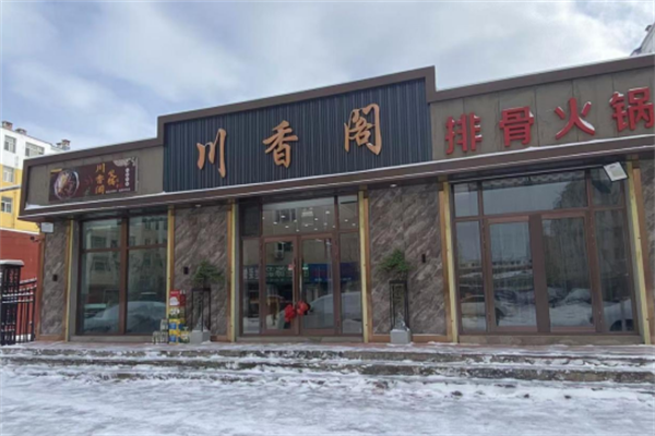 川香阁火锅店