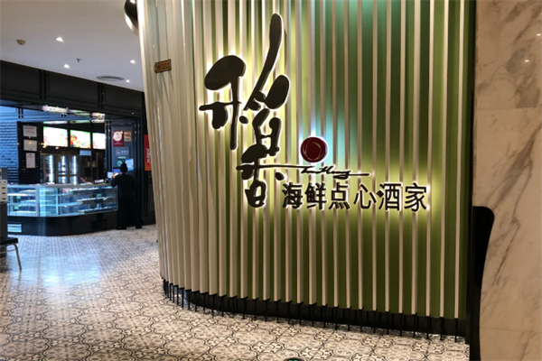 稻香海鲜火锅酒家