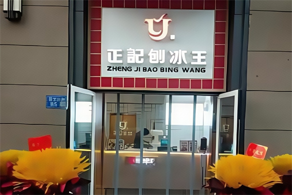 正记刨冰王