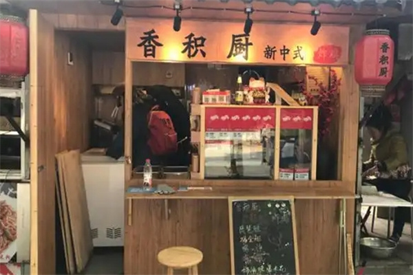 香积厨炸鸡