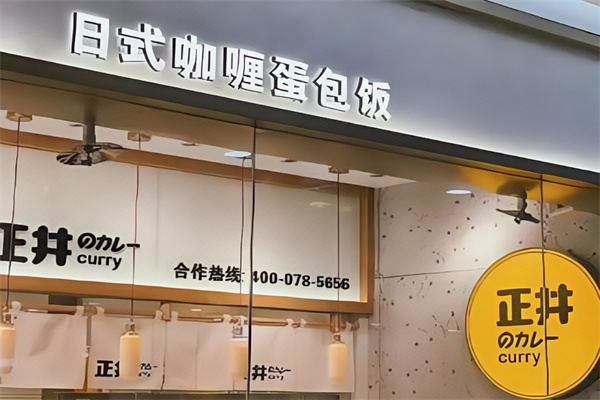 正井日式咖喱蛋包饭