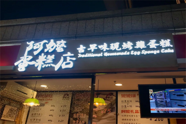 阿嬷古早味蛋糕店
